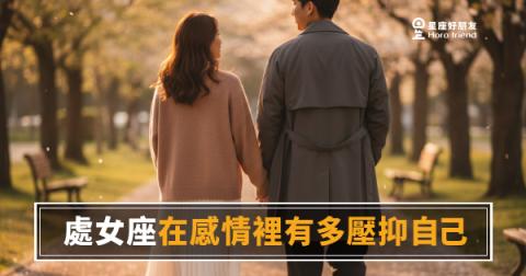 處女座在感情裡壓抑自己的5種方式|那些他沒說出口的話,比說出來的還要多