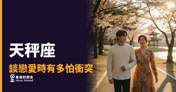 天秤座談戀愛時有多怕衝突的6種反應｜和平主義者的內心攻防戰