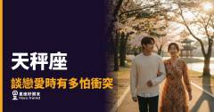 天秤座談戀愛時有多怕衝突的6種反應｜和平主義者的內心攻防戰