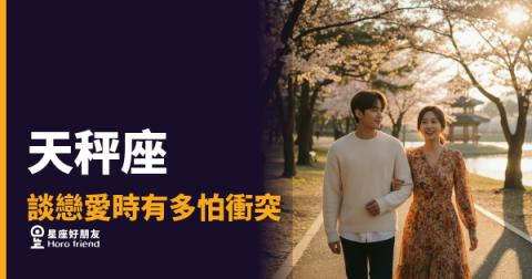 天秤座談戀愛時有多怕衝突的6種反應|和平主義者的內心攻防戰