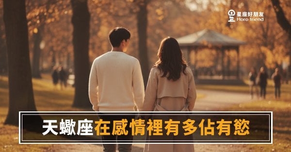 天蠍座在感情裡有多佔有慾？｜那不叫控制，叫做他把你放進最深的地方