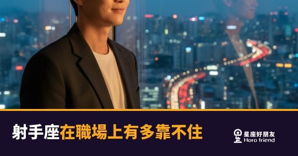 「等你開完會我早就去下一攤了！」射手座在職場上有多靠不住，同事都有故事可說！