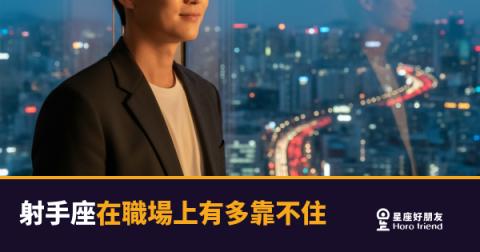 「等你開完會我早就去下一攤了！」射手座在職場上有多靠不住，同事都有故事可說！