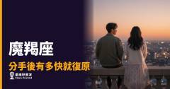 魔羯座分手後到底多久才能走出來？｜那段沉默背後藏著你不知道的事