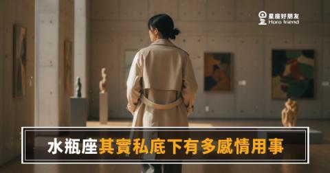 水瓶座的冷靜是假的，感情用事才是他的底層系統｜那些他沒說出口的在乎，比你想的濃烈太多