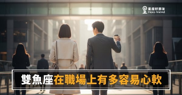 雙魚座在職場上有多容易心軟的5種反應｜從點頭答應到扛下全場，你不是沒原則