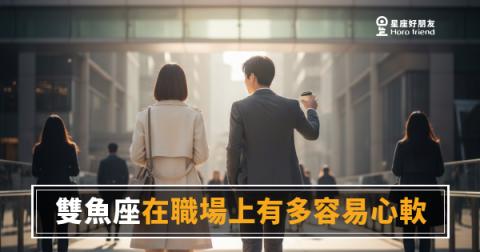 雙魚座在職場上有多容易心軟的5種反應|從點頭答應到扛下全場,你不是沒原則