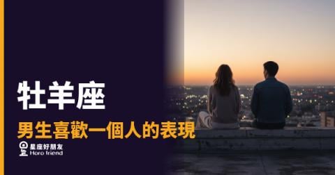 牡羊座男生喜歡你的訊號，你讀懂了幾個？｜他的愛很大聲，但你要知道在哪裡聽
