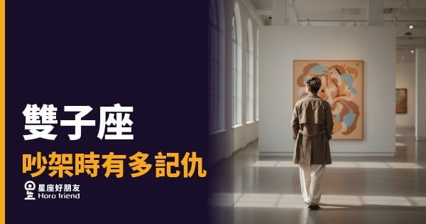 雙子座吵架時有多記仇的5種反應｜表面沒事，心裡開了一個資料夾