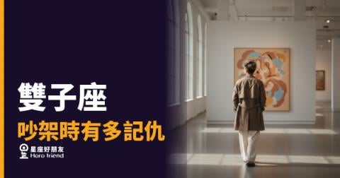 雙子座吵架時有多記仇的5種反應｜表面沒事，心裡開了一個資料夾
