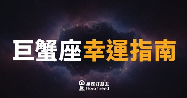巨蟹座幸運指南的4個關鍵密碼｜讀懂這些，你的好運才算真的啟動