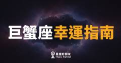 巨蟹座幸運指南的4個關鍵密碼｜讀懂這些，你的好運才算真的啟動