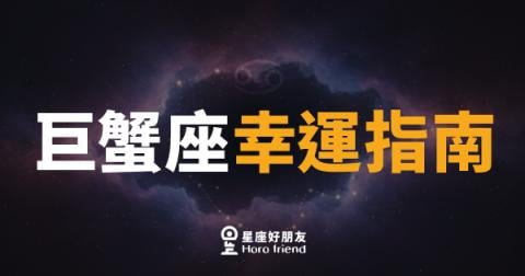 巨蟹座幸運指南的4個關鍵密碼｜讀懂這些，你的好運才算真的啟動