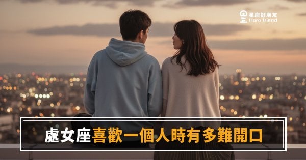 處女座喜歡一個人時有多難開口的6種真實反應｜完美主義者的沉默，其實藏滿了話