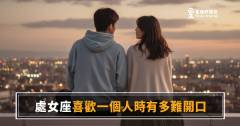 處女座喜歡一個人時有多難開口的6種真實反應｜完美主義者的沉默，其實藏滿了話