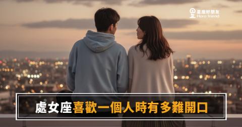處女座喜歡一個人時有多難開口的6種真實反應｜完美主義者的沉默，其實藏滿了話