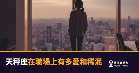 「我只是不想讓場面難看啊！」天秤座在職場上的和稀泥到底有多深？
