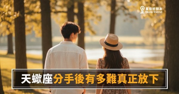 天蠍座分手後有多難真正放下？｜那個人早就離開了，但你的心還沒跟上