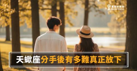 天蠍座分手後有多難真正放下？｜那個人早就離開了，但你的心還沒跟上
