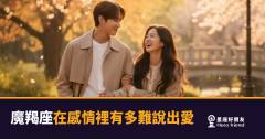 魔羯座在感情裡有多難說出愛的5種反應｜愛你,但就是開不了口