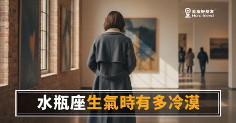 水瓶座生氣時有多冷漠的5種反應｜讀完你會懂那個「已讀不回」背後在想什麼