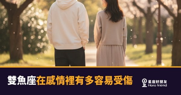 雙魚座的心是開著的，所以每一刀都刺得很深｜感情裡最容易受傷的那個，往往是他們