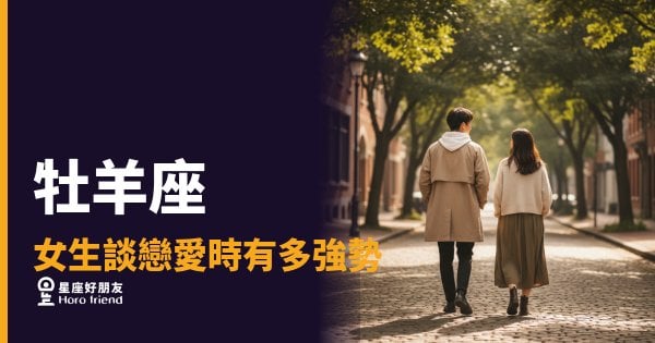 牡羊座女生談戀愛有多強勢？｜她不是在追你，她是在確認你值不值得