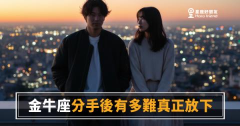 金牛座分手後有多難真正放下？｜那些沒說出口的，才是他放不掉的重量