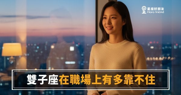 雙子座在職場上到底靠不靠得住？｜答案藏在他說「沒問題」的那一秒