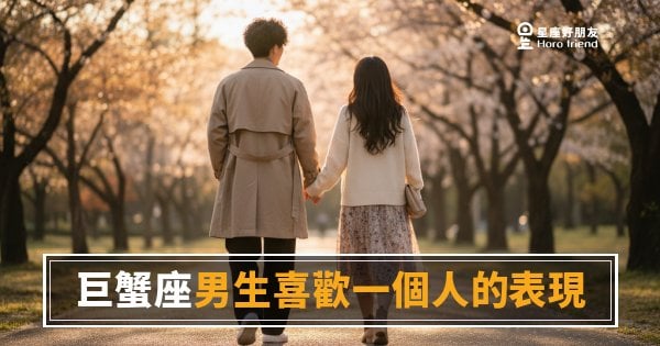 巨蟹座男生喜歡你，他會用什麼方式讓你感覺到？｜讀懂他的「無聲靠近」