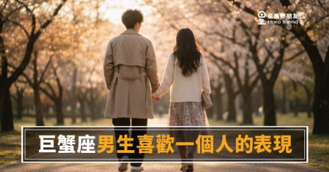 巨蟹座男生喜歡你，他會用什麼方式讓你感覺到？｜讀懂他的「無聲靠近」