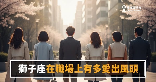 獅子座在職場上愛出風頭的4種真實樣貌｜那道光不是意外，是設計好的
