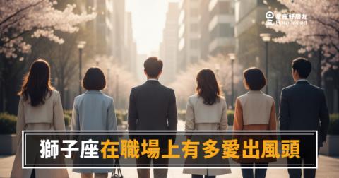 獅子座在職場上愛出風頭的4種真實樣貌｜那道光不是意外，是設計好的