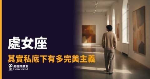 處女座私底下到底有多完美主義？｜那些沒人看見的龜毛，才是他們最真實的樣子
