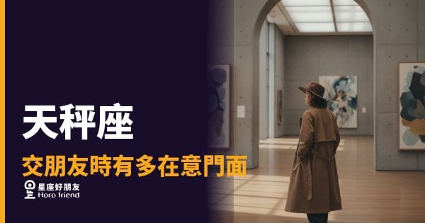 天秤座交朋友不是在審人，是在替你們量距離｜為什麼他對門面的要求，其實是一種保護