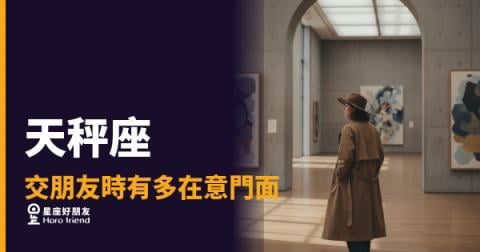 天秤座交朋友不是在審人，是在替你們量距離｜為什麼他對門面的要求，其實是一種保護