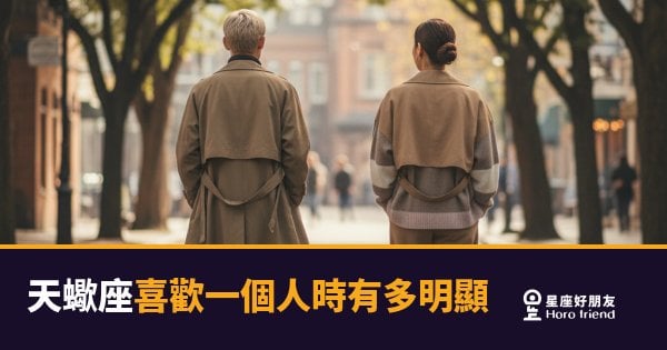 「他到底有沒有喜歡我？」天蠍座喜歡一個人時有多明顯的真實訊號！