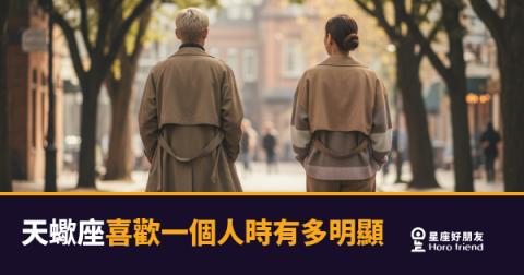 「他到底有沒有喜歡我？」天蠍座喜歡一個人時有多明顯的真實訊號！
