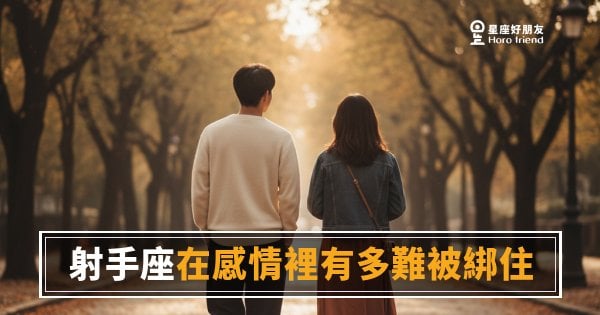 射手座在感情裡有多難被綁住？｜答案不是你想的那個「自由」
