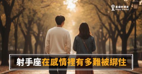 射手座在感情裡有多難被綁住？｜答案不是你想的那個「自由」