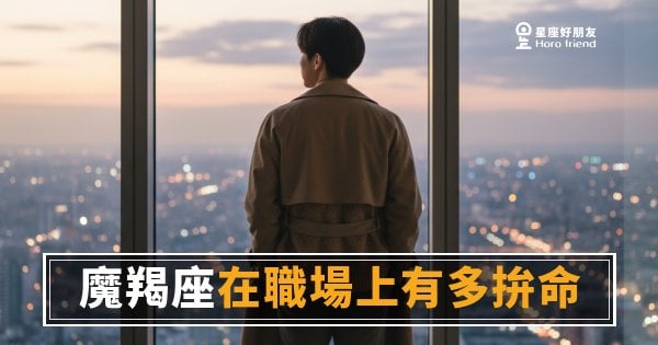 魔羯座在職場上有多拚命的5種真相｜那份努力，他從來不會主動讓你知道