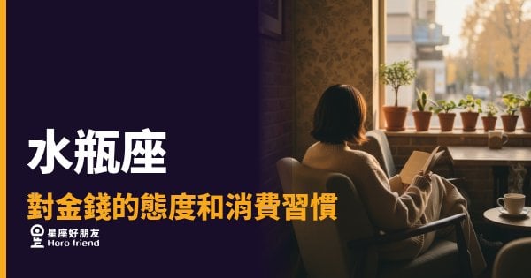 水瓶座花錢真的沒在看價格嗎？｜一個邏輯系統在背後默默運作