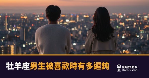 牡羊座男生被喜歡時有多遲鈍的5種反應｜他不是不感覺，是根本沒想到是你在追他