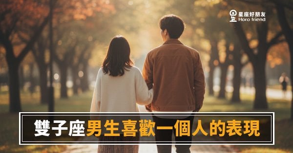 雙子座男生喜歡一個人的6種表現｜他切換頻道的方式藏著答案