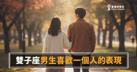 雙子座男生喜歡一個人的6種表現｜他切換頻道的方式藏著答案