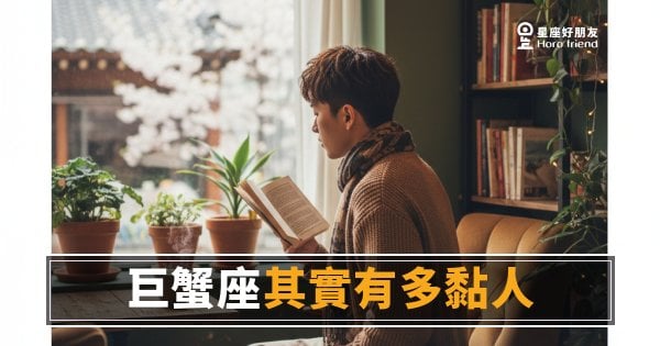 「你為什麼突然不回我？」巨蟹座其實有多黏人的真實樣貌！