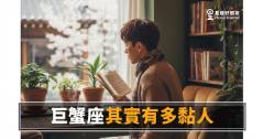 「你為什麼突然不回我？」巨蟹座其實有多黏人的真實樣貌！