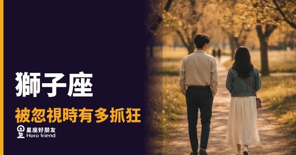 獅子座被冷落時，到底會忍多久？｜從沉默到爆發，只差一個已讀不回