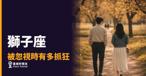 獅子座被冷落時，到底會忍多久？｜從沉默到爆發，只差一個已讀不回