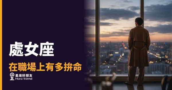 處女座在職場上有多拚命的5種真相｜那些沒被看見的自我要求